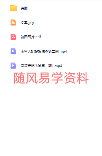 南笙   天妃娘娘第二期视频+文档