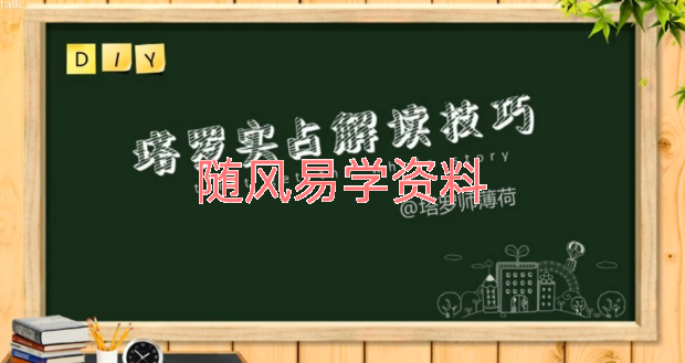 薄荷   塔罗视频36集