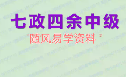 唐一琛 七政四余中级班9集视频