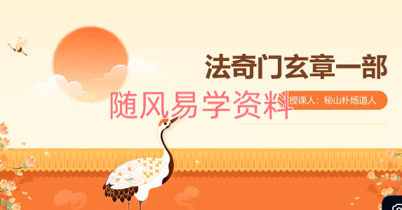 秘山朴炀   法奇门玄章视频1集+文档