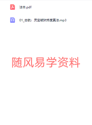 志航：灵宝破狱炼度真法录音+文档