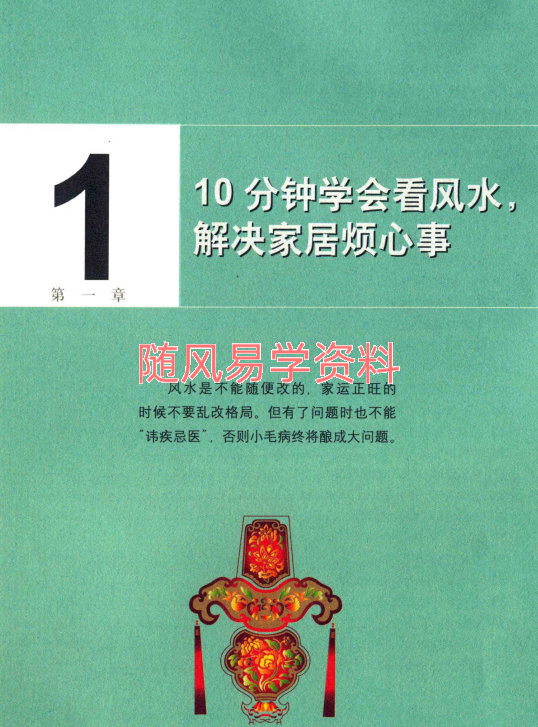统筹风水-人人都应知道的风水偏方210页