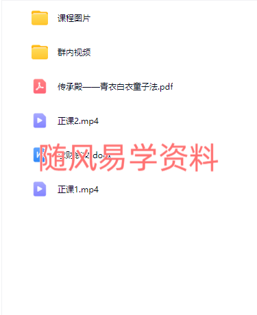 志航   青衣白衣童子法视频+文档