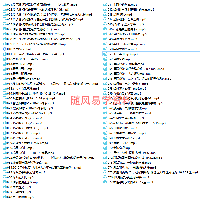 凤灵   生命之花传承班录音77集
