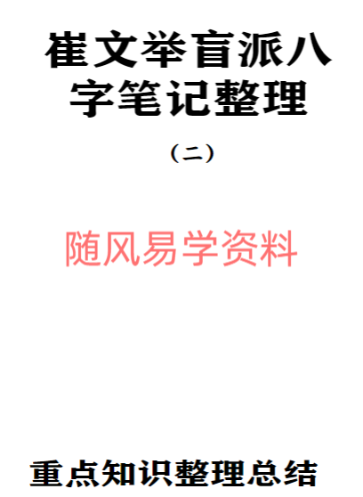 崔文举   盲派八字笔记三部合集