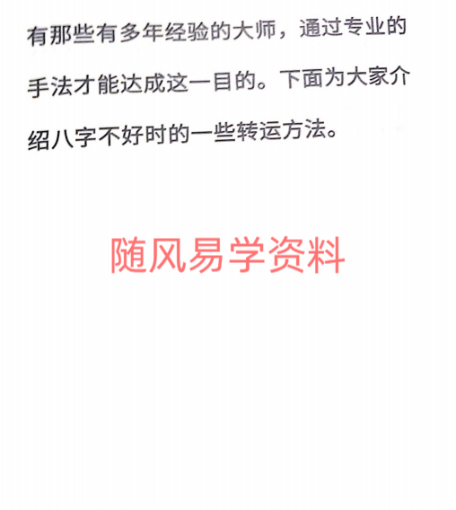 八字不好改运改命秘籍39页