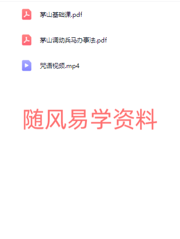 莲华藏  茅山调动兵马办事视频+文档