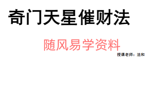 法和   奇门天星催财法视频+文档