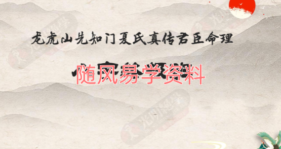 夏光明   四柱八字职业班54页,大师班60页,终极班54页