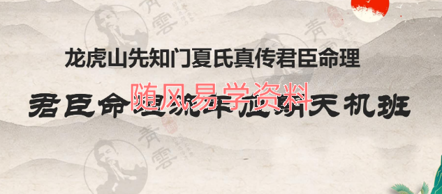 夏光明 君臣命理流年应期天机班视频+课件(视频7个半小时左右)