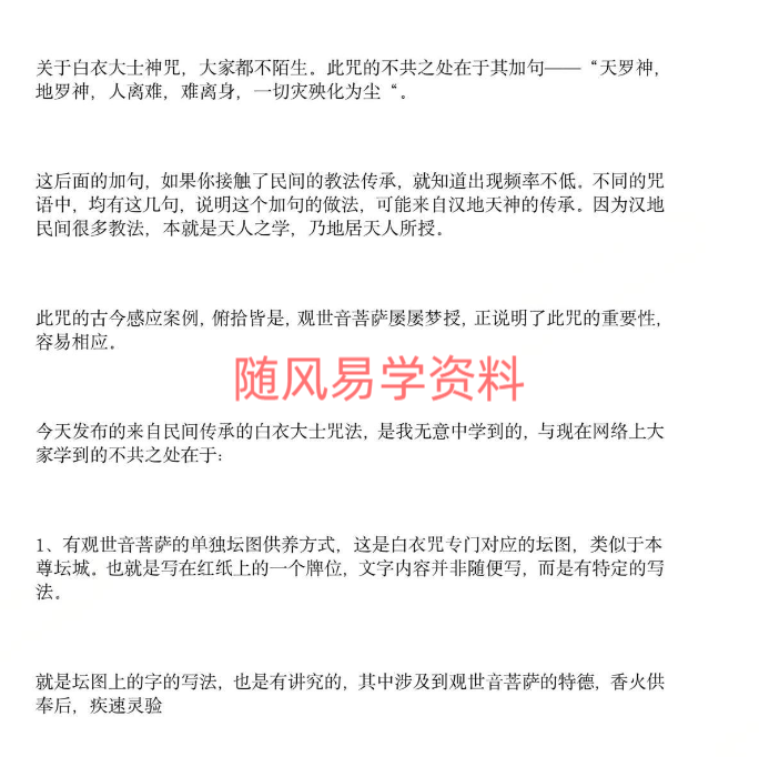 莲华藏   白衣大士神咒秘诀与水法7页