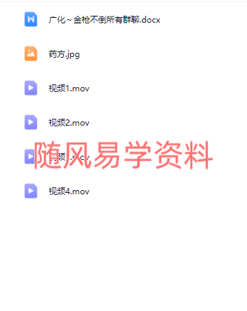 广化   金枪不倒视频+文档