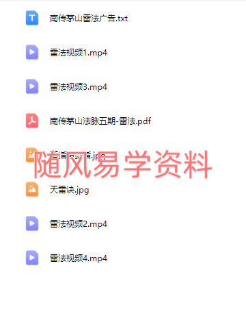 青月秘法   南传茅山法脉雷法视频+文档