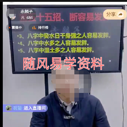 赤麟子-断八字第五十五招、断容易发胖视频一节，2小时左右