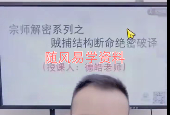 德皓《宗师解密系列之贼捕结构断命绝密破译》视频一集，4小时左右