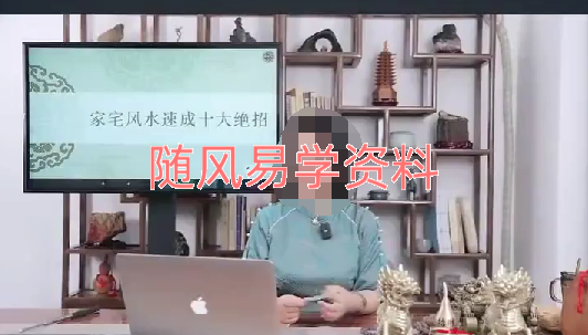 罗美晨  家宅风水：速成十大绝招视频一集，4小时左右