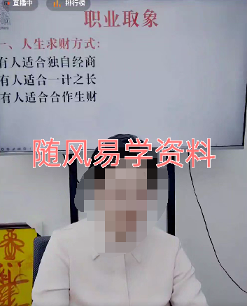 高雅兰-八字看财富方式，职业取象，十神的取财通道视频一集，3小时左右