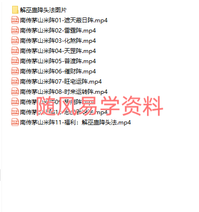 青月秘法   南传茅山米阵视频+文档