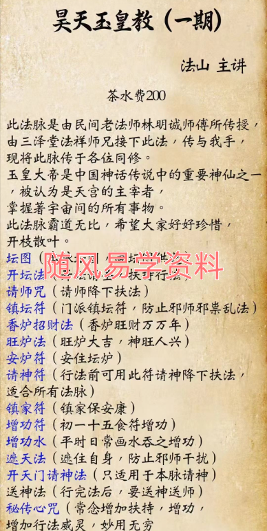法山   昊天玉皇教一期录音+文档