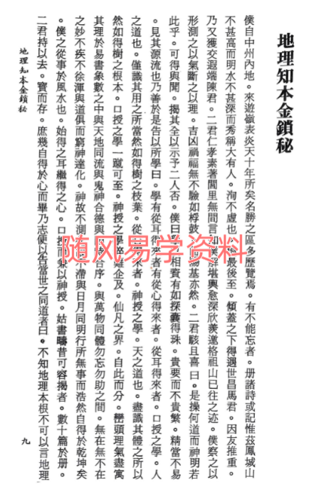 邓仙卿   地理知本金锁秘254页