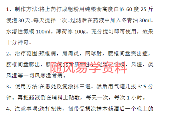 风湿骨病外用药酒贴秘方