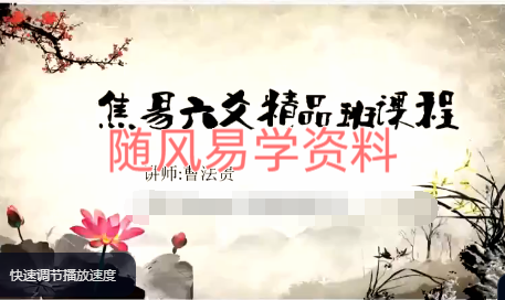 曹法贵《焦氏易林》神断视频5集