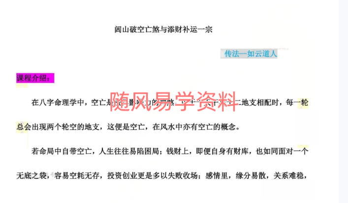 如云道人   闾山破空亡煞与添财补运录音+课件