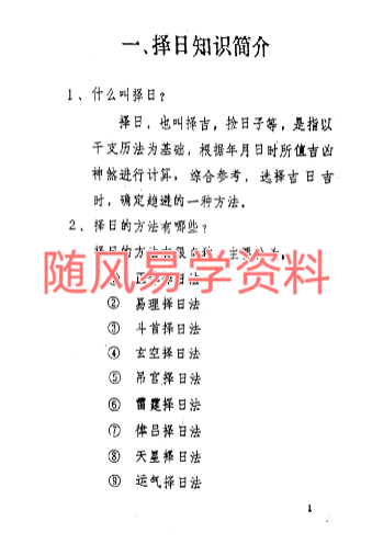 文武生《名师择日》独家秘传心法、正宗择日指南54页