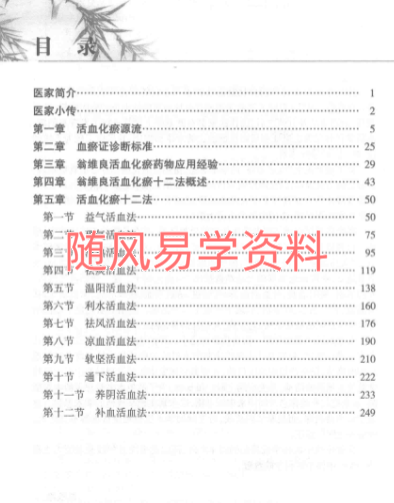 翁维良    活血化瘀十二法272页