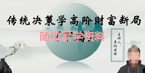 至阳   传统决策学高阶3集视频