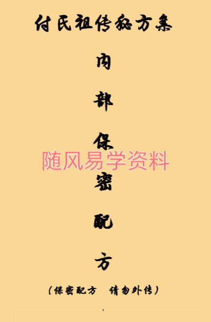 付氏祖传秘方集21页