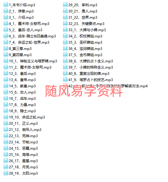 亚塔  《塔罗图解秘钥》42集录音