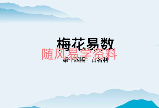 佚名    梅花易数视频21集