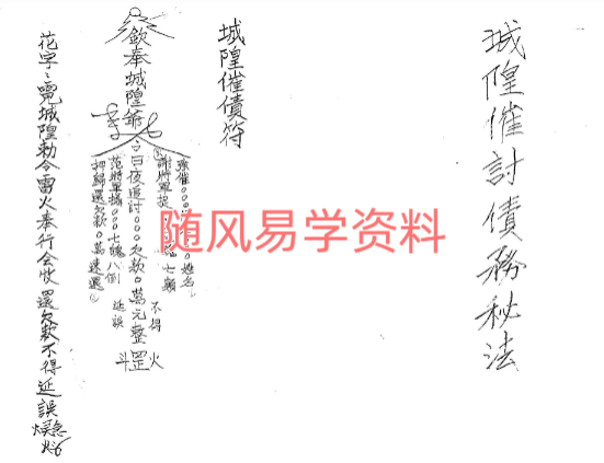 闾山城隍催讨债务秘法28页