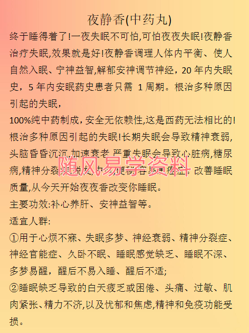 夜静香（中药丸）蜜方