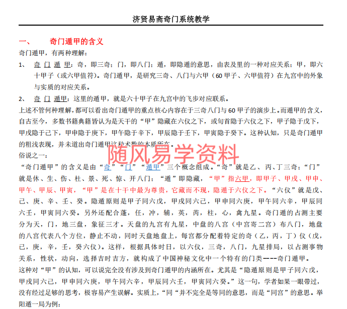 济贤易斋    奇门系统教学高级班讲义453页