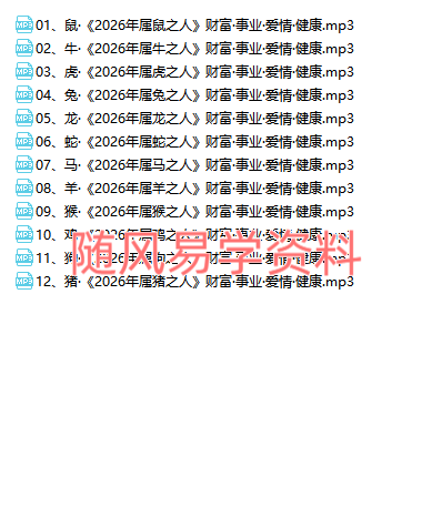 谷晟阳《2026年各生肖财富事业爱情健康断》录音12集