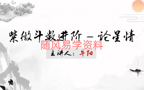 午阳   紫微斗数视频25集+课件