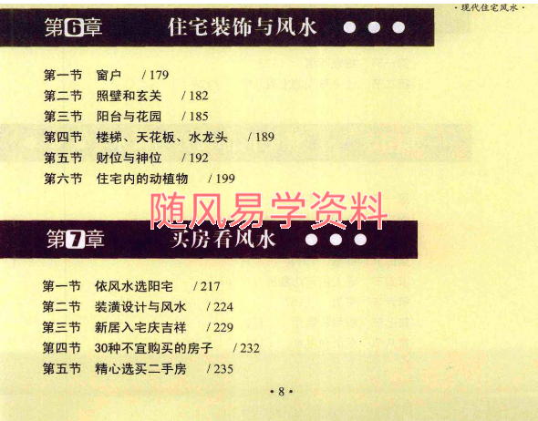于希贤   现代住宅风水248页