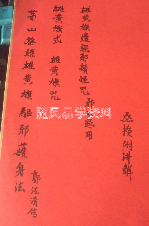 郭法清   茅山祭煉雄黄旗驅邪護身法 视频课件