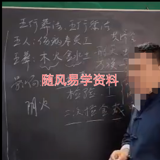 文始道   五行葬法4集视频