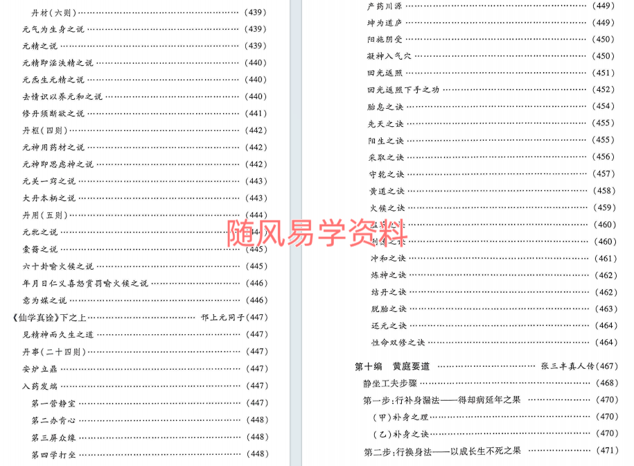 董沛文《仙道口诀道教内丹学修炼秘诀典籍》579页