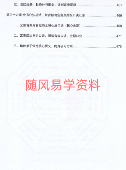 李安民《李家全阳盲派断弟子班秘训之财官做功、富贵层级全书》483页