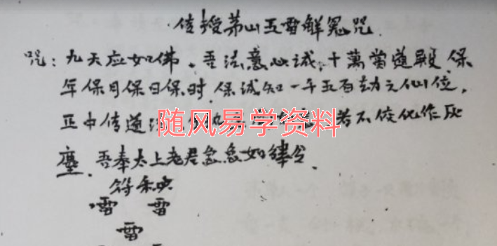 茅山五雷解冤咒视频+图片