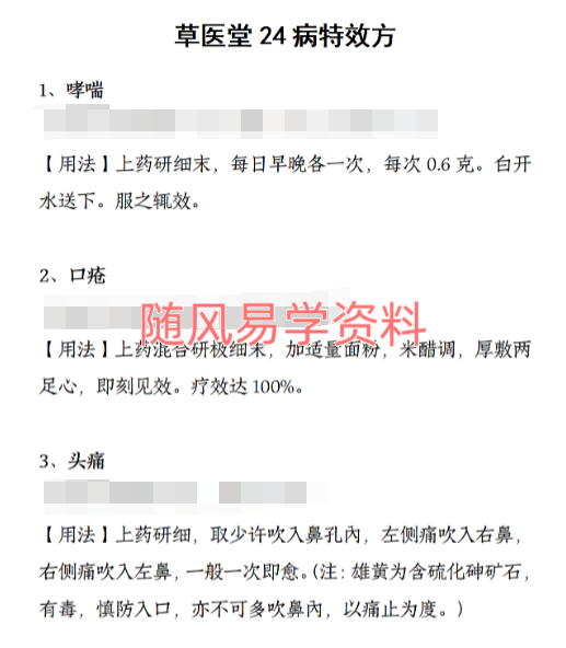 草医堂24病特效方