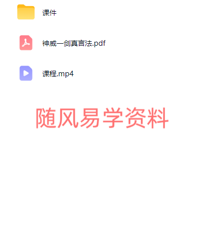 志航    神威一剑真言法视频+文档图片