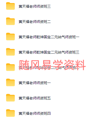 价高    黄天福  紫微斗数 +风水  师资班合集