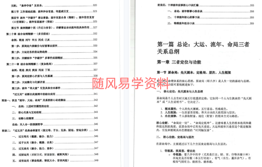 杨清娟    流年大运命局三者关系详解(字字碰字的关系)360页