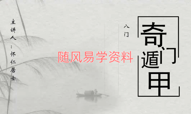 怀仁居士《奇门遁甲入门到精通》32集视频