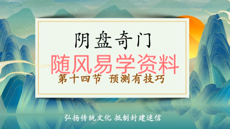 明德国学    阴盘奇门遁甲视频24集